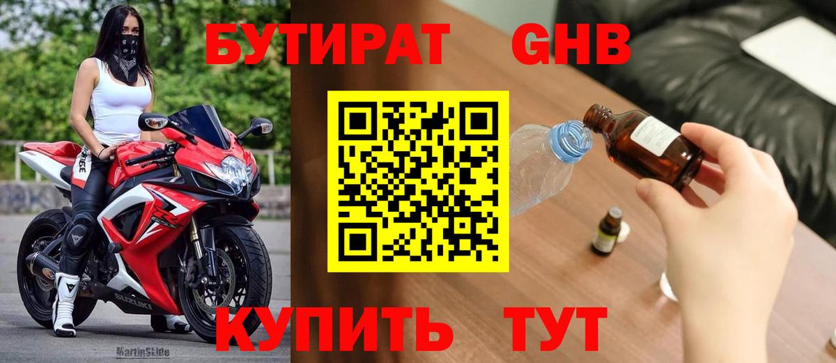 Стрежевой  Бутират бутандиол  Вход с VPN 